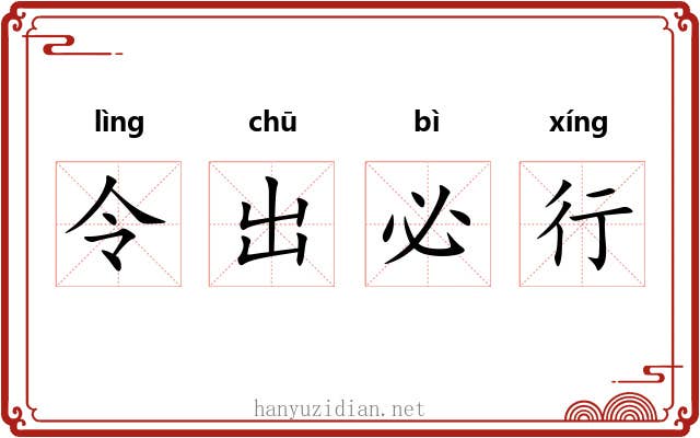 令出必行