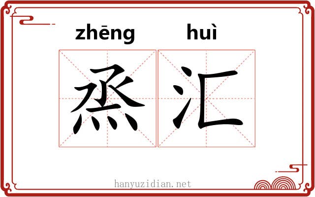 烝汇