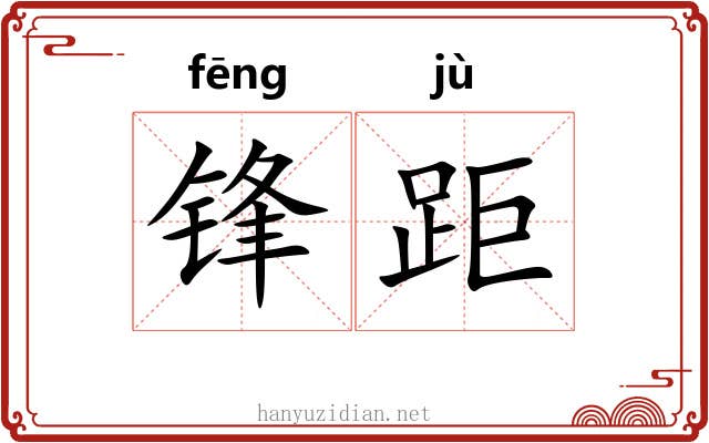 锋距