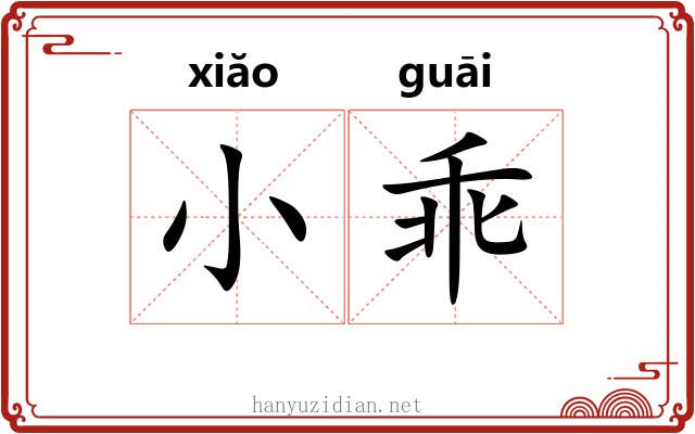 小乖 小乖