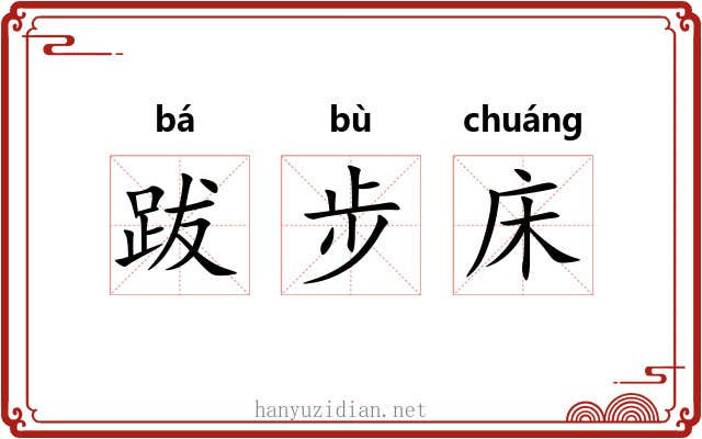 跋步床 跋步床