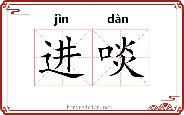 进啖