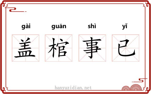 盖棺事已