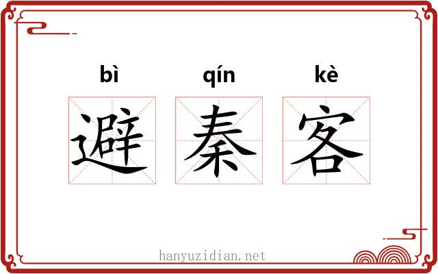 避秦客 避秦客