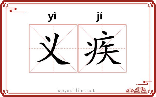 义疾 义疾