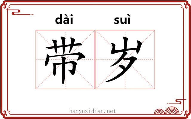 带岁 带岁