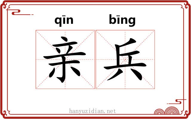亲兵 亲兵