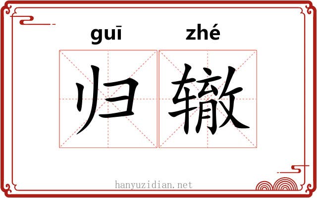 归辙 归辙