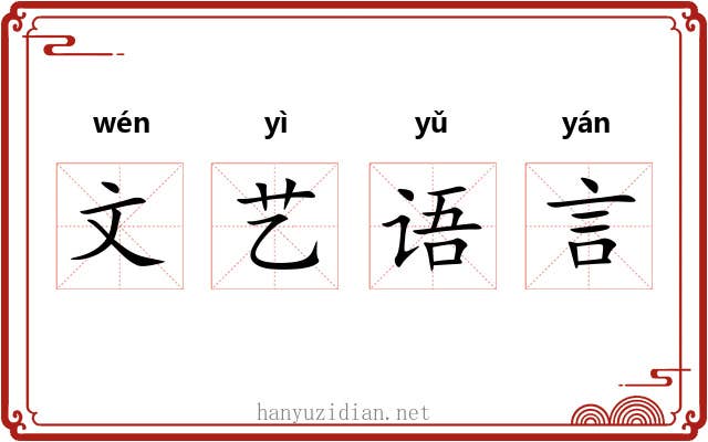 文艺语言 文艺语言