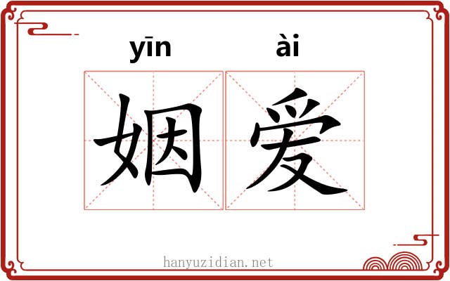 姻爱