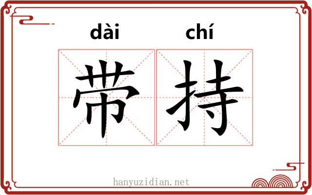 带持 带持