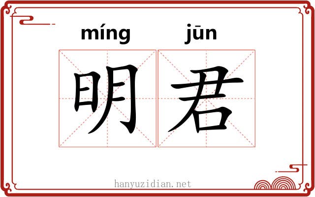 明君 明君