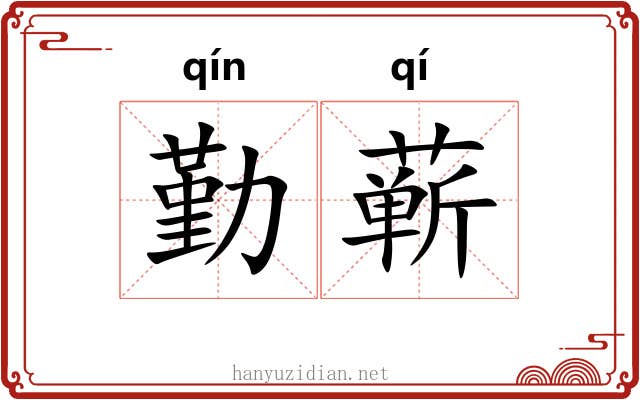 勤蕲