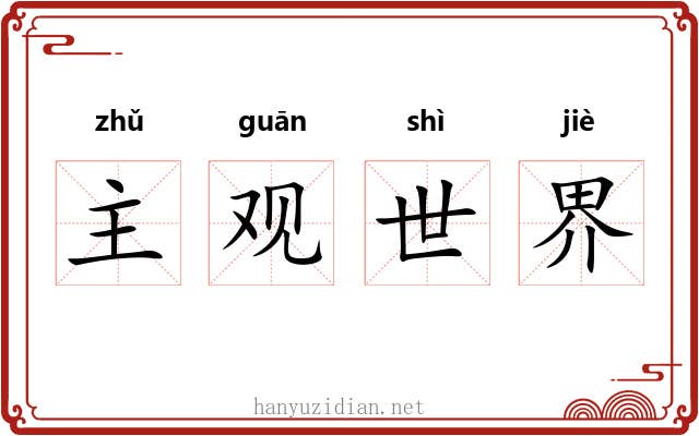 主观世界 主观世界