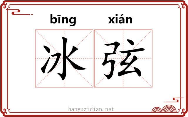冰弦 冰弦