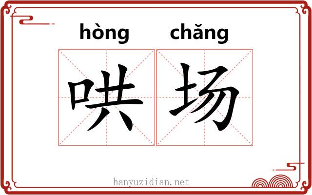 哄场