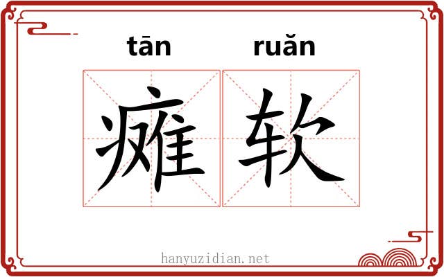 瘫软