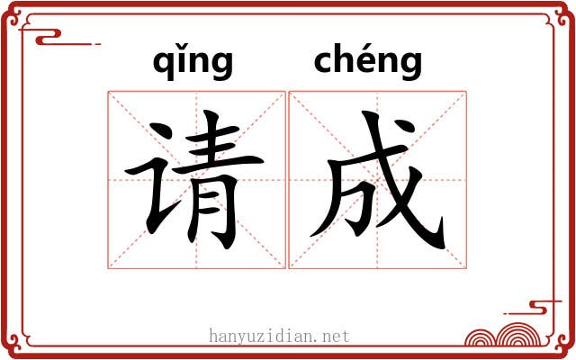 请成 请成