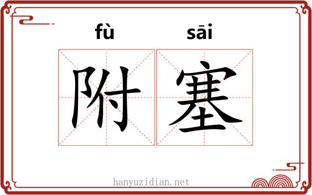附塞 附塞