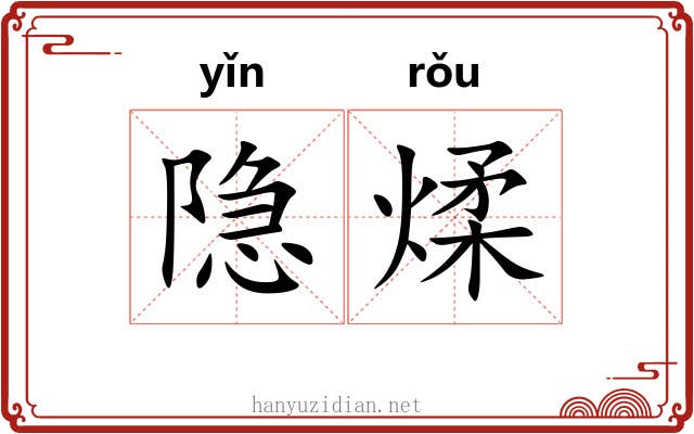隐煣