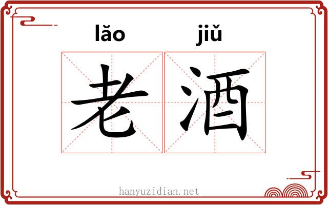 老酒 老酒