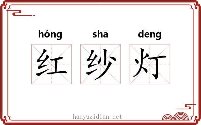 红纱灯 红纱灯