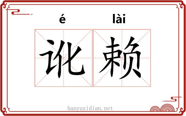讹赖