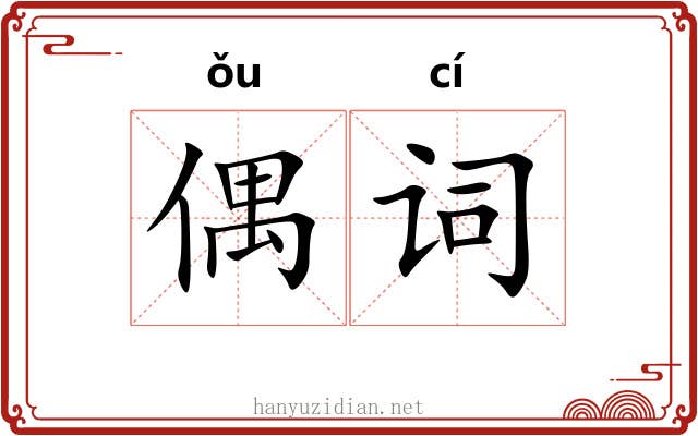 偶词