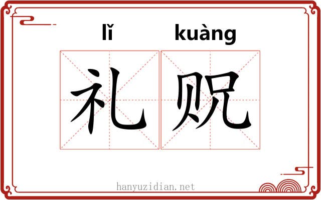 礼贶