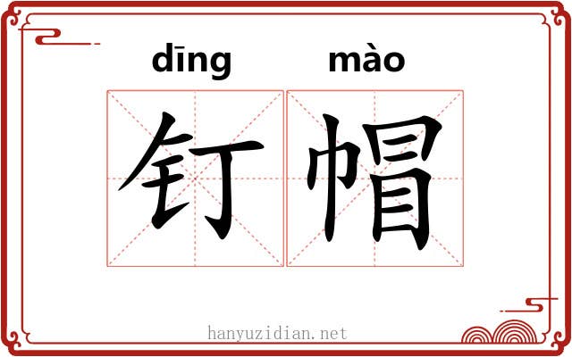钉帽