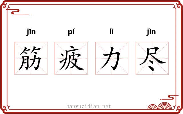 筋疲力尽 筋疲力尽