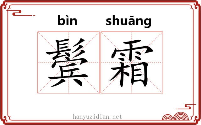 鬓霜