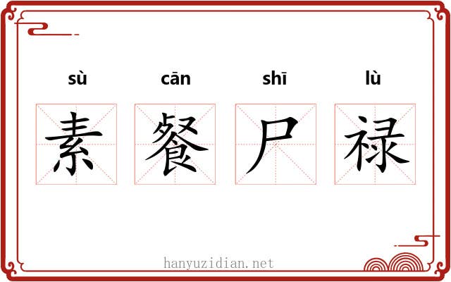 素餐尸禄 素餐尸禄