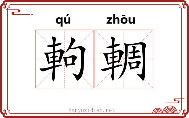 軥輖
