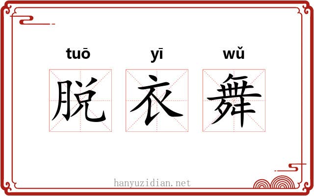 脱衣舞