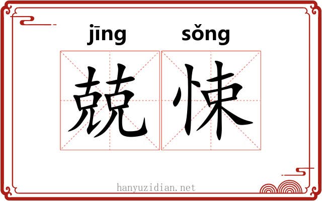 兢悚