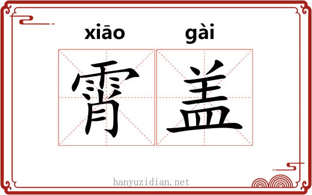 霄盖 霄盖