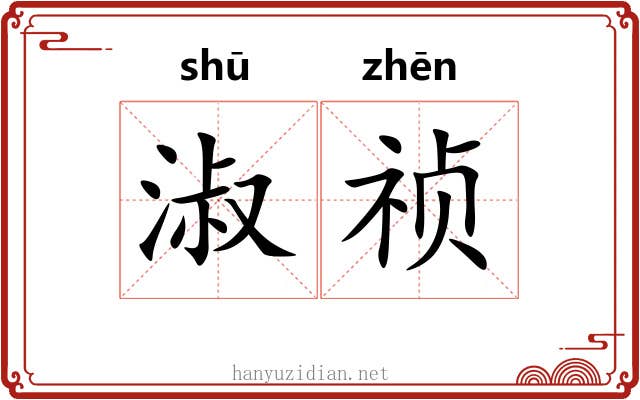 淑祯