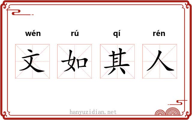 文如其人