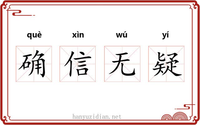 确信无疑