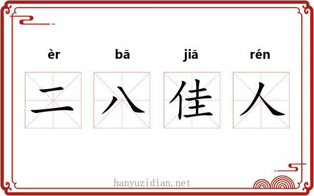 二八佳人