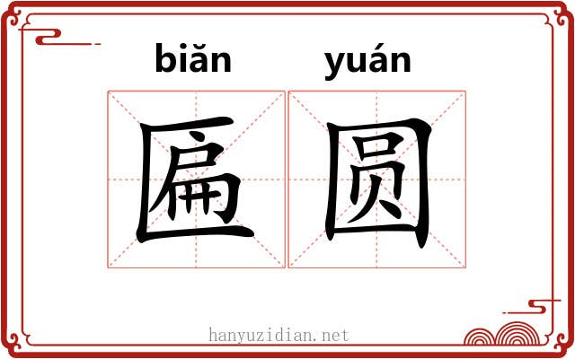 匾圆