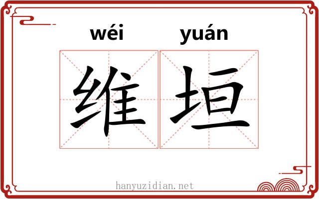 维垣