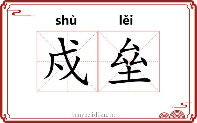 戍垒