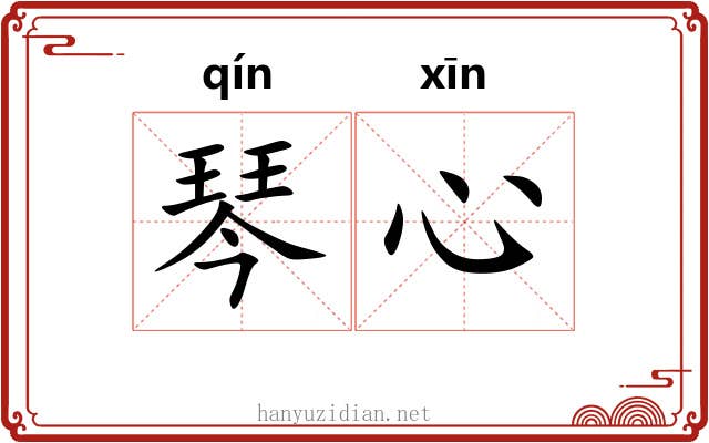 琴心