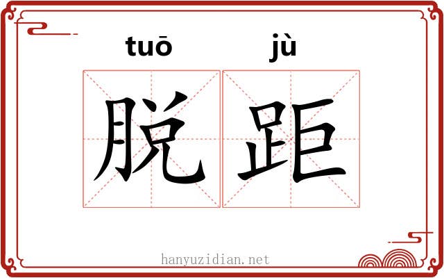 脱距