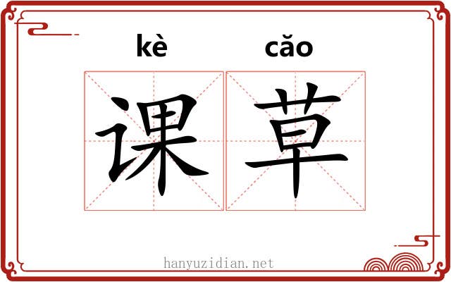 课草