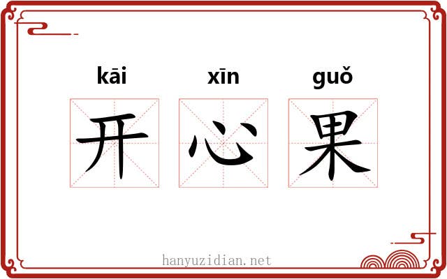 开心果