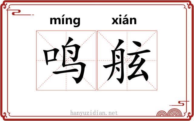 鸣舷