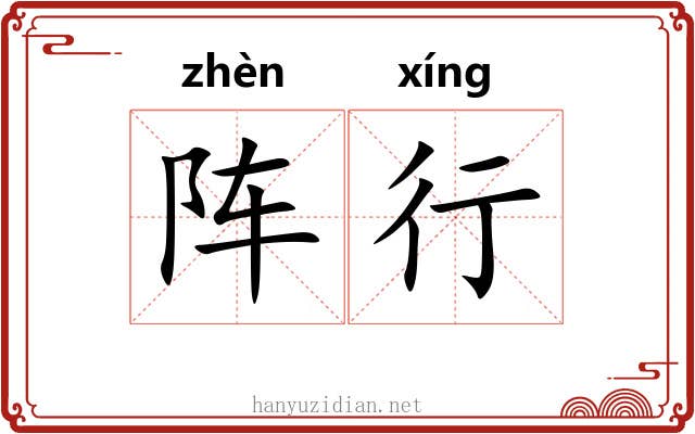 阵行 阵行